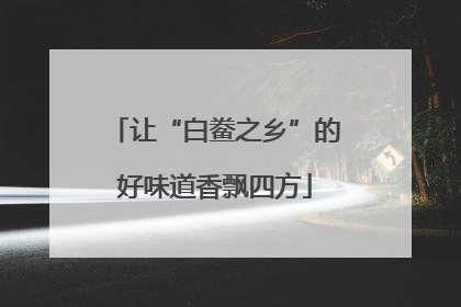 让“白鲞之乡”的好味道香飘四方