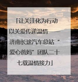 让关注化为行动 以关爱传递温情——济南长途汽车总站“爱心爸妈”团队二十七载温情接力