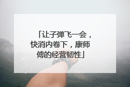 让子弹飞一会，快消内卷下，康师傅的经营韧性