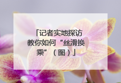 记者实地探访 教你如何“丝滑换乘”（图）