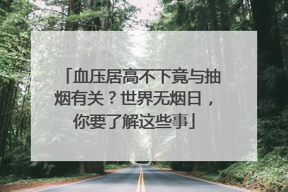 血压居高不下竟与抽烟有关？世界无烟日，你要了解这些事