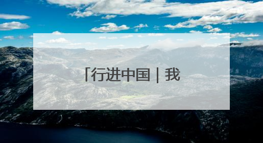 行进中国｜我家住在黄河边