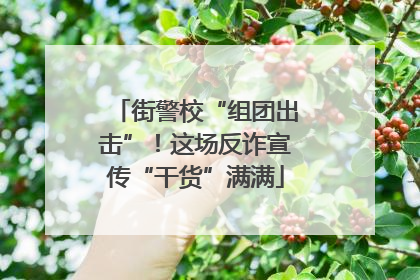 街警校“组团出击”！这场反诈宣传“干货”满满