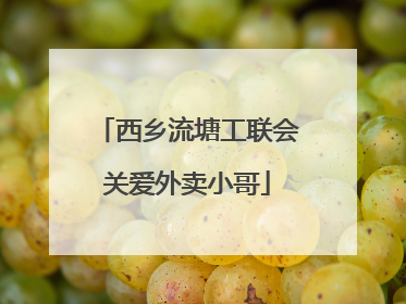 西乡流塘工联会关爱外卖小哥