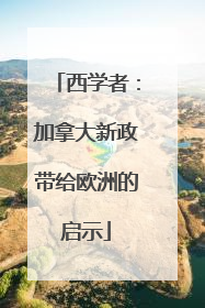 西学者：加拿大新政带给欧洲的启示