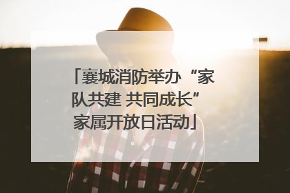 襄城消防举办“家队共建 共同成长”家属开放日活动
