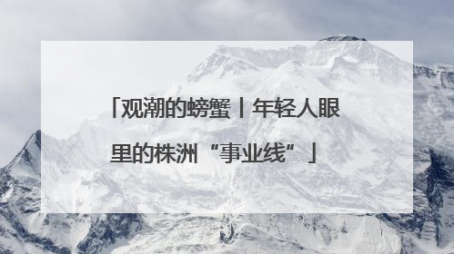 观潮的螃蟹丨年轻人眼里的株洲“事业线”