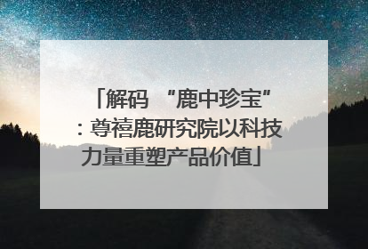 解码 “鹿中珍宝”：尊禧鹿研究院以科技力量重塑产品价值