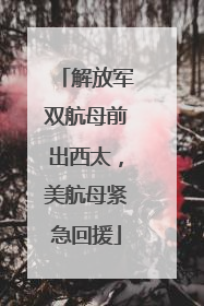 解放军双航母前出西太，美航母紧急回援