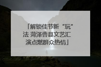 解锁佳节新“玩”法 菏泽曹县文艺汇演点燃群众热情