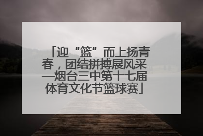 迎“篮”而上扬青春，团结拼搏展风采—烟台三中第十七届体育文化节篮球赛