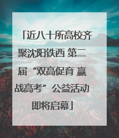 近八十所高校齐聚沈阳铁西 第二届“双高促育 赢战高考”公益活动即将启幕
