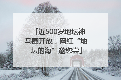 近500岁地坛神马圈开放，网红“地坛的海”邀您尝