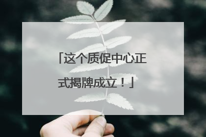 这个质促中心正式揭牌成立！