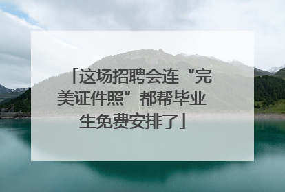这场招聘会连“完美证件照”都帮毕业生免费安排了