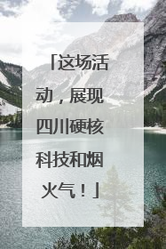 这场活动，展现四川硬核科技和烟火气！