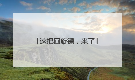 这把回旋镖，来了