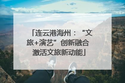 连云港海州：“文旅+演艺”创新融合 激活文旅新动能