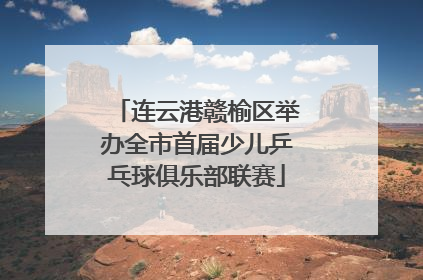 连云港赣榆区举办全市首届少儿乒乓球俱乐部联赛