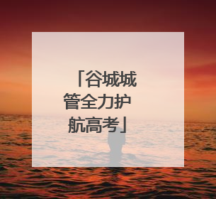 谷城城管全力护航高考