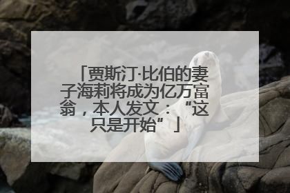贾斯汀·比伯的妻子海莉将成为亿万富翁，本人发文：“这只是开始”