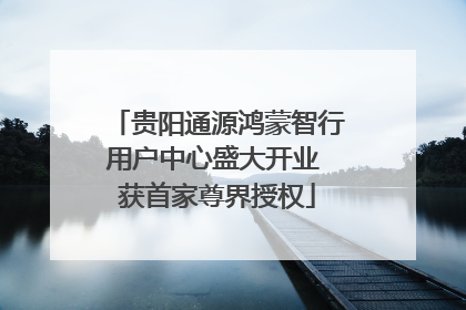 贵阳通源鸿蒙智行用户中心盛大开业 获首家尊界授权