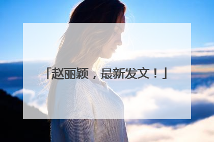 赵丽颖，最新发文！
