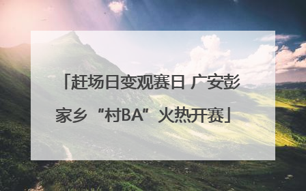 赶场日变观赛日 广安彭家乡“村BA”火热开赛