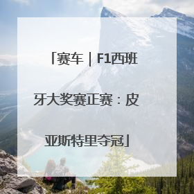 赛车｜F1西班牙大奖赛正赛：皮亚斯特里夺冠