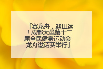 赛龙舟，迎世运！成都大邑第十二届全民健身运动会龙舟邀请赛举行