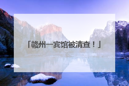 赣州一宾馆被清查！