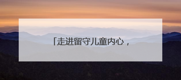 走进留守儿童内心，让每封信都有回音