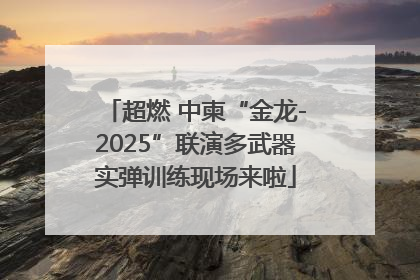 超燃 中柬“金龙-2025”联演多武器实弹训练现场来啦