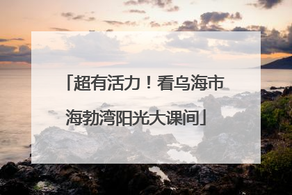 超有活力！看乌海市海勃湾阳光大课间
