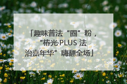 趣味普法“圈”粉，“椿光·PLUS 法治嘉年华”嗨翻全场