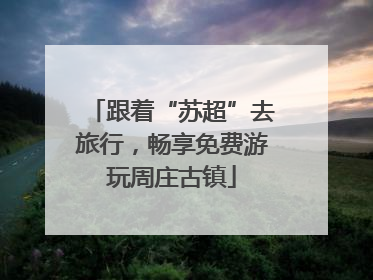 跟着“苏超”去旅行，畅享免费游玩周庄古镇