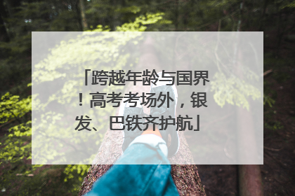 跨越年龄与国界！高考考场外，银发、巴铁齐护航