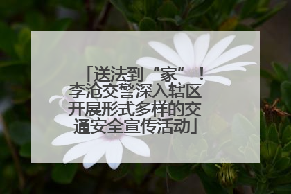 送法到“家”！李沧交警深入辖区开展形式多样的交通安全宣传活动