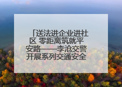 送法进企业进社区 零距离筑就平安路——李沧交警开展系列交通安全宣讲活动
