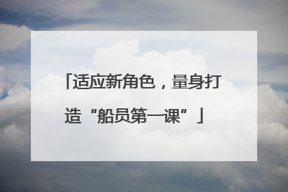 适应新角色，量身打造“船员第一课”