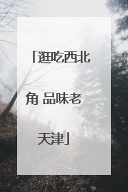 逛吃西北角 品味老天津