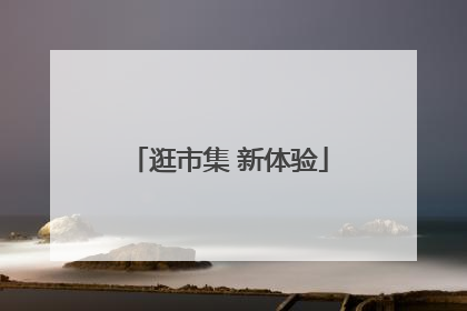 逛市集 新体验