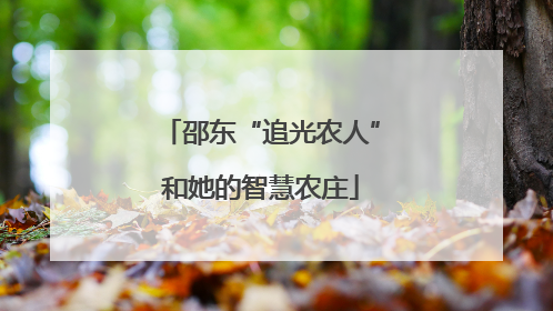邵东“追光农人”和她的智慧农庄