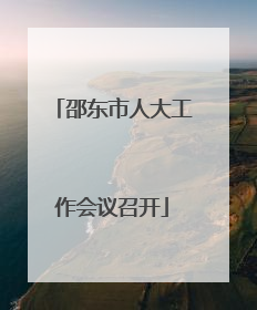 邵东市人大工作会议召开