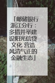 邮储银行浙江分行：多措并举建设阳光信贷文化 营造风清气正的金融生态