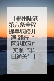 郴州陆港第六条全程提单线路开通 践行“区港联动” 实现“半日通关”