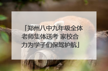 郑州八中九年级全体老师集体送考 家校合力为学子们保驾护航
