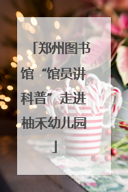 郑州图书馆“馆员讲科普”走进柚禾幼儿园