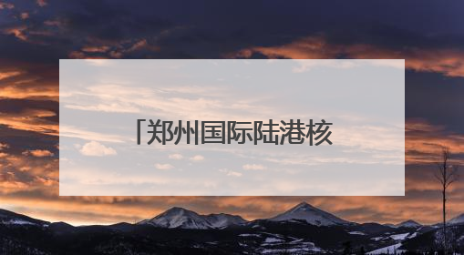 郑州国际陆港核心功能区启用