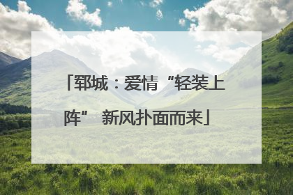 郓城：爱情“轻装上阵” 新风扑面而来